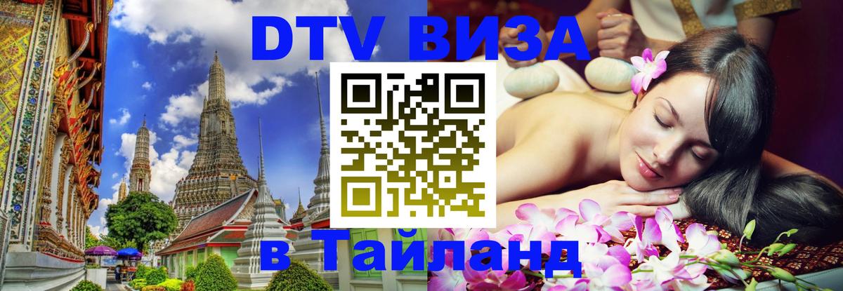Электронная виза DTV в Тайланд 
