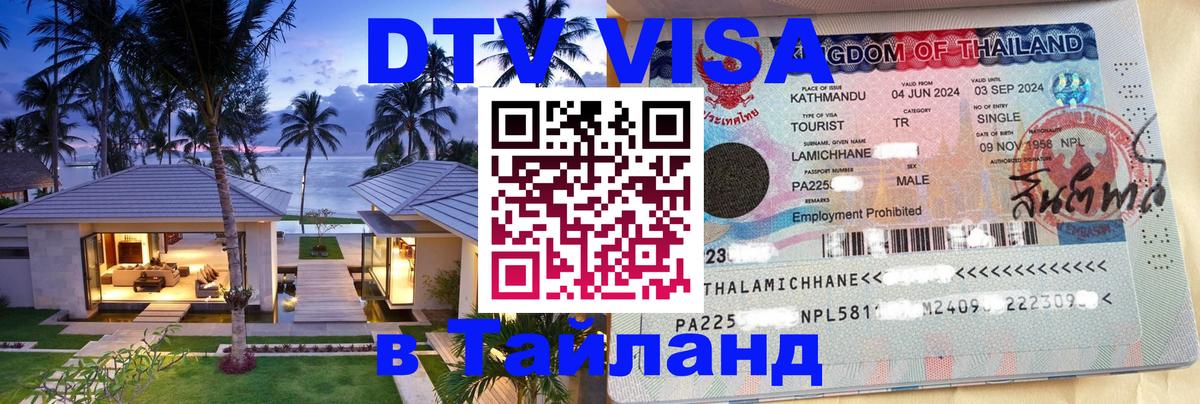 Visa в Таиланд Новокузнецк 